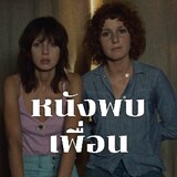 หนังพบเพื่อน