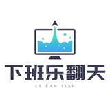 xiabanlefantian