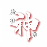 tangguishenjian