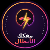 مفكك الأبطال