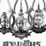 ละครสามเศียรเท่านั้น