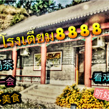 โรงเตี๊ยม8888