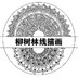 Liushulinxianmiaohua