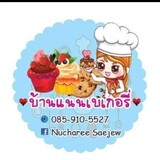 บ้านแนนเบเกอรี่