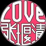 lovezhangyanqing