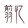 jianyi6-107