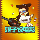 niangzishuodianying