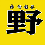 yewaixinshijie