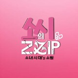 SOSHI zZiP 소시의 집