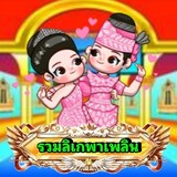 รวมลิเกพาเพลิน