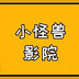 xiaoguaishouyingyuan
