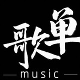 suiyuegedan