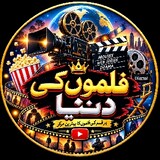 فلموں کی دنیا