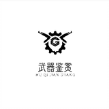 武器鉴赏