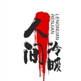 renjianlengnuan0827