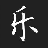 lunanxiaole