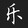 lunanxiaole