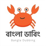 Bangla dubbed Bd