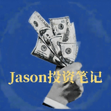 Jason投资笔记