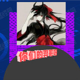 yinのイーイーのyue