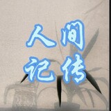 renjianjichuan