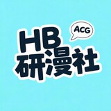 hb-yanmanshe