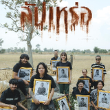 สัปเหร่อ1