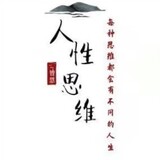 renxingsiweizhiguang