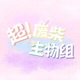 chaofeichaishengwuzu