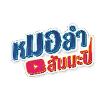 หมอลำสัมมะปิ
