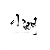 xiaomingdewenziguan