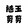 suiyuji___ian