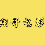 xianggedianying