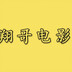 xianggedianying