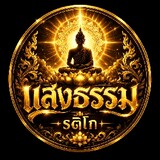 แสงธรรม รติโก