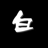 zhoushushilaobai