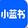 xiaolanshu________