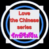 รักซีรีส์จีน