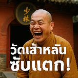 วัดเส้าหลินซับแตก