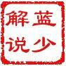 lanshaojieshuo