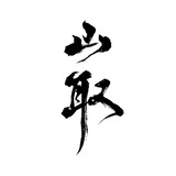 zhongguoshanqu