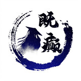 bu_woshicha