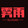 wuyuyingshi