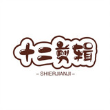 shierjianjishi