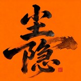 chenyinqingwu