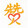 mei___yexinzan
