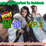 ว้าวNซีรี่ย์ VIP2