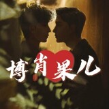 boxiaoguoerkedaibiao