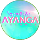 อะหยังก๊ะ AYANGA CH.