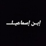 Ibn.Rmdhan